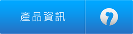 產品資訊