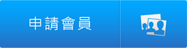 會員