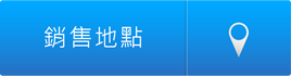 銷售地點