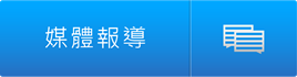 媒體報導