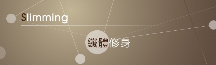 纖體修身