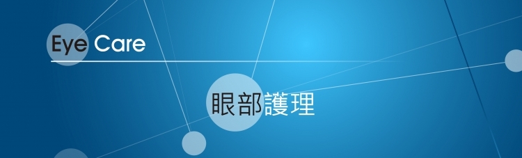 眼部護理